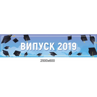 Баннер растяжка на випускной вечер